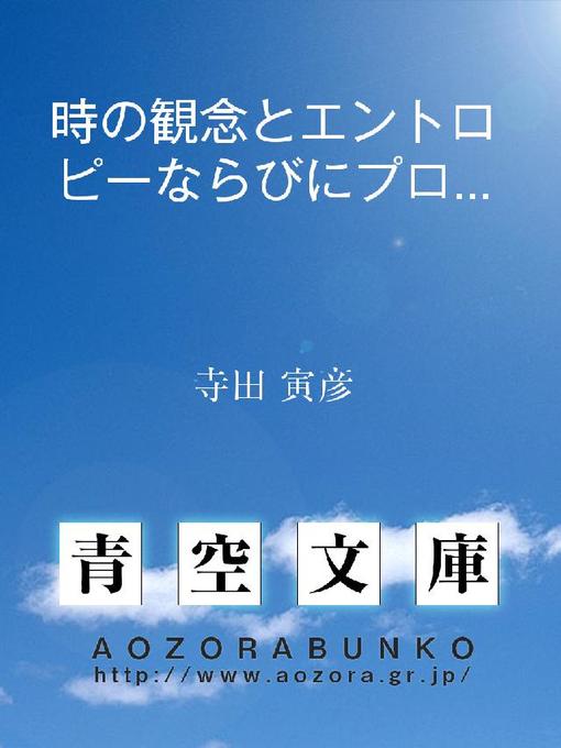 寺田寅彦作の時の観念とエントロピーならびにプロバビリティの作品詳細 - 貸出可能